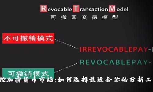 掌控加密货币市场：如何选择最适合你的分析工具？