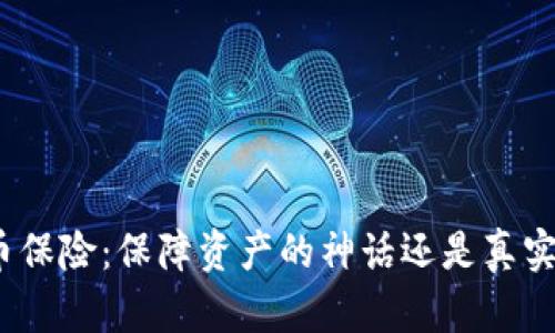 加密货币保险：保障资产的神话还是真实的未来？