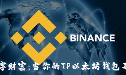  
恢复失而复得的数字财富：当你的TP以太坊钱包不见了，该如何应对？