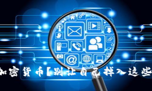 投资加密货币？别让自己掉入这些陷阱！