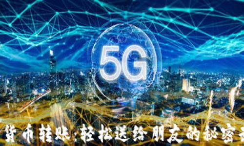 
加密货币转账：轻松送给朋友的秘密武器！