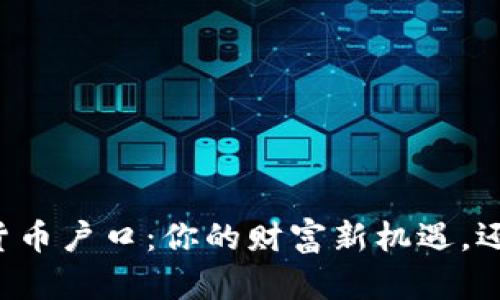 新加坡加密货币户口：你的财富新机遇，还是潜在陷阱？