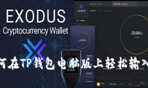 挑战：如何在TP钱包电脑版上轻松输入助记词？