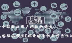 思考一个能解决用户问题