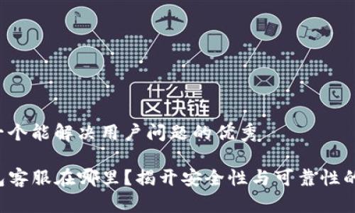 思考一个能解决用户问题的优秀

TP钱包客服在哪里？揭开安全性与可靠性的真相！