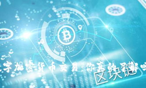 数字加密货币交易：你真的了解吗？