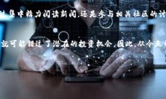 baoti每天都错过市场动向？