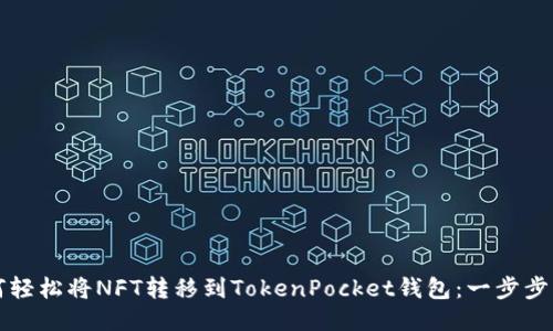 如何轻松将NFT转移到TokenPocket钱包：一步步指南