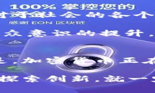 对于加密货币在美国的发展，可以从多个角度进行分析，包括政策监管、技术创新、市场接受度等。以下是关于美国加密货币进展的详细介绍。

政策监管的变化
美国对加密货币的监管始终是一个热议的话题。近年来，各个州和联邦机构纷纷出台政策，有些地区向加密货币表现出支持的态度，而有些地方则采取了更加严格的措施。在这方面，证券交易委员会（SEC）和商品期货交易委员会（CFTC）起到了至关重要的作用。

例如，SEC在过去几年的一些关键决策中表明，它将关注如何将特定的加密货币分类为证券。这一决定影响了许多初创企业的融资方案，也让投资者对加密市场的安全性产生了疑虑。而CFTC则更多地关注于期货交易和市场操纵的问题。

在某些州，例如怀俄明州和德克萨斯州，加密货币的法规相对宽松，甚至建立了一些加密友好的法律框架，以吸引区块链初创企业的落地。这样的差异化政策使得美国的加密市场呈现出一种多样化的发展格局。

技术创新与生态建设
除了政策方面的进展，技术创新也在持续推进。美国的技术公司与金融机构不断探索区块链技术在各行业的应用，不仅限于金融服务。诸如跨境支付、供应链管理、身份认证等应用场景，正逐步通过区块链技术得到有效实现。

例如，许多传统金融机构正在与区块链初创公司合作，探索提升交易速度和透明度的方法。大型银行和投资公司也开始注重参与加密货币的投资和应用，甚至推出了自己的数字货币，如摩根大通的JPM Coin。

此外，去中心化金融（DeFi）和非同质化代币（NFT）的兴起，进一步丰富了美国加密货币的生态。在这方面，硅谷地区成为了技术创新和投资的热土，各类加密货币项目如雨后春笋般涌现。

市场接受度与公众认知
尽管加密货币还面临许多挑战，包括价格波动剧烈和安全性问题，但公众对加密货币的接受度不断提升。越来越多的投资者将加密货币视为传统投资组合的有益补充，尤其是在通货膨胀上升和经济不确定性增加的背景下。

在某些情况下，知名企业的采纳也极大地推动了公众的认知。例如，特斯拉和Square等科技公司在其财报中投资比特币，吸引了广泛的关注。这些公司的决策不仅加强了人们对加密资产的信心，也鼓励了更多的个人及机构进行投资。

社会影响与未来展望
加密货币不仅仅是金融产品，它正在重新定义传统金融体系。其去中心化的特性，以及对隐私保护的承诺，为许多用户提供了另一种选择。这种转变对于社会的各个层面都有深远的影响，尤其是在金融服务尚未覆盖的地区。许多加密项目正在致力于通过移动支付和区块链技术，让更多人能够接入金融服务体系。

未来，美国的加密货币市场可能会更加规范化，随着技术的不断发展，合规与创新之间的平衡将是一个持续的挑战。而随着更多大型企业的参与和公众意识的提升，加密货币有望进一步融入主流经济。

结语
总的来说，美国在加密货币领域的发展充满活力，政策法规、技术创新和公众接受度都在不断演进。虽然在这一过程中面临许多挑战，但不可否认的是，加密货币正在塑造未来的金融生态。理解这一趋势，将有助于我们把握未来数字经济的发展脉搏。 

此文着眼于美国的加密货币发展，从各个角度进行了详细分析。未来，加密货币的道路并非一帆风顺，但只要政府、企业和用户保持开放的态度，积极探索创新，就一定能够迎来加密经济的美好明天。