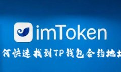 如何快速找到TP钱包合约地