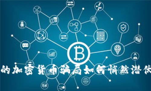 警惕！Tinder上的加密货币骗局如何悄然潜伏，征服你的信任