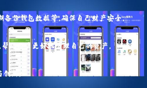   如何快速定位并修复你的TP钱包地址错误？ / 
 guanjianci TP钱包, 加密货币, 地址错误 /guanjianci 

引言：虚拟钱包的迷雾与挑战
在数字货币飞速发展的今天，越来越多的人选择使用TP钱包来管理自己的加密资产。然而，钱包地址的错误并不是罕见的现象，许多用户在进行转账或交易时，发现自己填写的地址并不正确，这可能导致资产的损失或交易失败。如何保证钱包地址的准确性，已经成为用户在日常操作中需要面对的重要问题。

钱包地址错误的后果
首先，让我们了解一下钱包地址错误可能带来的后果。钱包地址类似于传统银行账户的账号，如果你向一个错误的钱包地址转账，资金有可能会丢失，尤其是在没有中心化监控的加密货币环境中。一旦转账完成，资金将无法追回，这意味着用户需要承担相应的风险。此外，交易的失败可能影响后续的操作，让用户对自己在数字货币世界中的能力产生怀疑。

为何会出现地址错误？
地址错误可能源于以下几个方面：
ul
    listrong输入错误：/strong用户在手动输入地址时，输入法或不小心的手指滑动可能造成字符错位。/li
    listrong复制粘贴问题：/strong在从其他地方复制地址时，可能会不小心复制到空格或其他不必要的字符。/li
    listrong钱包软件问题：/strong一些用户可能使用过期或者存在漏洞的钱包应用，导致生成的地址不准确。/li
/ul

如何检查和修复TP钱包地址错误
面对钱包地址的错误，用户应该采取有效的步骤来进行检查与修复，下面是一些实用的建议：

h41. 确认地址格式/h4
首先，你需要确认所输入的钱包地址是否符合标准的格式。绝大多数钱包地址都是由一组特定的字符组成，你可以通过官方文档或者社区论坛来查阅对应币种的地址规范。如果你发现地址格式与规范不符，可能就是输入错误的第一信号。

h42. 使用地址生成器/h4
如果对方的钱包地址是由其分享的，则可以要求对方直接再发送一遍，以确保无误。此外，使用钱包应用内生成地址的功能，通常是保证地址正确性的最佳途径。相信官方生成的地址相对更有保障。

h43. 决定微小的转账测试/h4
在进行大额转账之前，可以先进行小额的测试转账。这样即使发生错误，损失也不会太大。这一策略在圈内广为推荐，能够有效降低风险。

h44. 与钱包服务的客服沟通/h4
如果在操作过程中发生了任何问题，及时联系TP钱包的客服，尽量获取专业的协助。客服通常能够提供指导，帮助你核实错误并补救。

防范钱包地址错误的长效措施
除了应对现有的问题，用户应当采取一些预防措施，以尽量避免未来可能发生的地址错误：

h41. 记录并保存常用地址/h4
如果你与某些地址进行频繁交易，可以将这些地址保存在一个安全的地方，比如加密的文件夹或使用闪存设备。这可以减少每次都手动输入的麻烦，降低错误的概率。

h42. 定期更新钱包软件/h4
保持钱包应用的更新至关重要。开发者会不断地修复漏洞、功能，确保用户的资金安全。过期的软件可能不仅存在格式问题，还可能面临安全风险。

h43. 学习基本的地址格式和验证方法/h4
用户可以通过网上的教育资源了解更多关于各种加密货币地址的生成和验证方法。掌握基础知识后，便能更自信地进行资产管理。

额外建议：安全性与便利性的平衡
在追求便利的同时，安全性是绝对不能忽视的。虽然TP钱包提供了友好的用户体验，但用户也需谨记在使用过程中，保持警惕。例如，使用双重身份验证，定期备份钱包数据等，确保自己财产安全。

总结：掌控你的数字资产
面对钱包地址错误的情况，及时采取措施，不但可以减少损失，还能增强个人在数字资产管理上的自信心。随着科技的不断进步，TP钱包也在不断用户体验，帮助用户更好地管理自己的资产。
无论是新手还是老手，确保每一次转账都谨慎对待，不断学习和适应变化，在加密货币这个领域，我们都能找到属于自己的位置。

总之，TP钱包的地址错误是用户在日常交易中常见的问题，但通过正确的检查和预防措施，我们完全可以掌控我们的数字资产，享受加密货币带来的便利与创新。