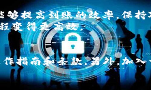   T P钱包提现到交易所，究竟需要多久才能到账？ / 
 guanjianci TP钱包,提现,交易所 /guanjianci 

引言：TP钱包提现的疑惑
在数字货币日益受到关注的今天，许多人选择使用TP钱包来管理和交易他们的数字资产。然而，关于将资金从TP钱包提现到交易所的到账时间，许多用户仍然心存疑虑。这种不确定性不仅令人焦虑，还可能影响到用户在市场中的交易决策。

TP钱包的操作流程
想要了解提现到账的时间，首先我们需要明确TP钱包提现的整体流程。一般来说，用户打开TP钱包，选择提现功能，然后输入目标交易所的地址、提现金额，并确认相关信息。一旦确认，系统将进行相应的转账操作。
特别需要注意的是，提现操作往往需要经过一个验证过程，这可能包括二次验证或短信验证码。这个步骤的存在旨在提高账户的安全性，减少潜在的欺诈行为。

提现到账时间的决定因素
提现到账的时间不是一个固定的值，它受多种因素的影响。首先，要考虑网络的繁忙程度，尤其是在市场波动剧烈时，交易所与区块链网络的拥堵可能导致提现延迟。
其次，不同的交易所处理提现请求的速度也不尽相同。有些交易所可能需要更长的时间来确认和处理转账，具体时间可以从几分钟到几个小时不等。另外，提现的金额和对应的区块链手续费也可能影响到账时间，较高的手续费通常能优先处理请求。

数字货币的区块链特性
要理解TP钱包提现的到账时间，我们也需要了解数字货币的区块链特性。区块链是一个去中心化的分布式账本，每一笔交易需要经过网络节点的验证。一旦交易被打包并包含在区块中，它就会被确认，但整个过程的速度取决于网络的负载。
一般来说，BTC和ETH等主流币种的交易确认速度较快。但如果你正在提现的数字货币相对冷门或者市场交易量较小，到账时间可能会更长。

如何加快提现到账的速度
虽然某些因素是不可控的，但用户可采取一些措施来尽量加快提现到账的速度。例如，选择在市场交易相对平静的时间进行提现，避免高峰期。此外，使用较高的矿工费来增加交易的优先级也是一个有效的办法。
另外，确保您在提现前已经完成所有必要的身份验证和账户设置，避免因资料不全而延误处理时间。使用TP钱包的同时，要定期关注其官方渠道的更新信息，以掌握可能影响提现的最新动态。

总结与建议
虽然TP钱包提现到交易所的到账时间受到多种因素影响，但通过合理选择提现时间、交易手续费等方式，用户能够提高到账的效率。保持对市场动向的关注，及时进行操作，将有助于您更迅速地掌握投资机会。
最终，为了避免任何意外情况，建议用户在提现前做好充分的准备，确保自己的资金安全和交易顺利，让这一过程变得更高效。

更多信息与参考
想要了解更多关于TP钱包和提现相关的信息，用户可以参考各大交易所以及TP钱包的官方网站，查看相关的操作指南和条款。另外，加入一些专业的投资社群，向经验丰富的用户请教，也会帮助你更好地理解和使用TP钱包。
最后，理性投资、谨慎操作，才能在数字货币领域获得持久的成功。