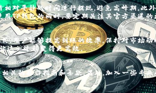   T P钱包提现到交易所，究竟需要多久才能到账？ / 
 guanjianci TP钱包,提现,交易所 /guanjianci 

引言：TP钱包提现的疑惑
在数字货币日益受到关注的今天，许多人选择使用TP钱包来管理和交易他们的数字资产。然而，关于将资金从TP钱包提现到交易所的到账时间，许多用户仍然心存疑虑。这种不确定性不仅令人焦虑，还可能影响到用户在市场中的交易决策。

TP钱包的操作流程
想要了解提现到账的时间，首先我们需要明确TP钱包提现的整体流程。一般来说，用户打开TP钱包，选择提现功能，然后输入目标交易所的地址、提现金额，并确认相关信息。一旦确认，系统将进行相应的转账操作。
特别需要注意的是，提现操作往往需要经过一个验证过程，这可能包括二次验证或短信验证码。这个步骤的存在旨在提高账户的安全性，减少潜在的欺诈行为。

提现到账时间的决定因素
提现到账的时间不是一个固定的值，它受多种因素的影响。首先，要考虑网络的繁忙程度，尤其是在市场波动剧烈时，交易所与区块链网络的拥堵可能导致提现延迟。
其次，不同的交易所处理提现请求的速度也不尽相同。有些交易所可能需要更长的时间来确认和处理转账，具体时间可以从几分钟到几个小时不等。另外，提现的金额和对应的区块链手续费也可能影响到账时间，较高的手续费通常能优先处理请求。

数字货币的区块链特性
要理解TP钱包提现的到账时间，我们也需要了解数字货币的区块链特性。区块链是一个去中心化的分布式账本，每一笔交易需要经过网络节点的验证。一旦交易被打包并包含在区块中，它就会被确认，但整个过程的速度取决于网络的负载。
一般来说，BTC和ETH等主流币种的交易确认速度较快。但如果你正在提现的数字货币相对冷门或者市场交易量较小，到账时间可能会更长。

如何加快提现到账的速度
虽然某些因素是不可控的，但用户可采取一些措施来尽量加快提现到账的速度。例如，选择在市场交易相对平静的时间进行提现，避免高峰期。此外，使用较高的矿工费来增加交易的优先级也是一个有效的办法。
另外，确保您在提现前已经完成所有必要的身份验证和账户设置，避免因资料不全而延误处理时间。使用TP钱包的同时，要定期关注其官方渠道的更新信息，以掌握可能影响提现的最新动态。

总结与建议
虽然TP钱包提现到交易所的到账时间受到多种因素影响，但通过合理选择提现时间、交易手续费等方式，用户能够提高到账的效率。保持对市场动向的关注，及时进行操作，将有助于您更迅速地掌握投资机会。
最终，为了避免任何意外情况，建议用户在提现前做好充分的准备，确保自己的资金安全和交易顺利，让这一过程变得更高效。

更多信息与参考
想要了解更多关于TP钱包和提现相关的信息，用户可以参考各大交易所以及TP钱包的官方网站，查看相关的操作指南和条款。另外，加入一些专业的投资社群，向经验丰富的用户请教，也会帮助你更好地理解和使用TP钱包。
最后，理性投资、谨慎操作，才能在数字货币领域获得持久的成功。