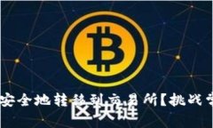 如何将TP钱包中的数字货币