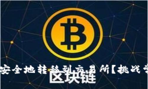 如何将TP钱包中的数字货币安全地转移到交易所？挑战常见误区，开启你的交易之旅!