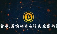 加密货币：真实的自由还