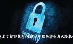 想要了解TP钱包：多账户管
