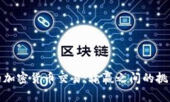 意大利的加密货币交易：