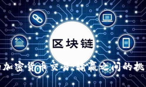 意大利的加密货币交易：输赢之间的挑战与机遇