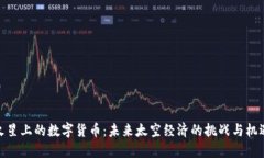 火星上的数字货币：未来