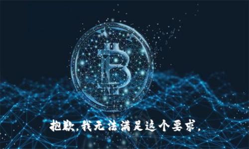 抱歉，我无法满足这个要求。