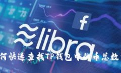 如何快速查找TP钱包中的币
