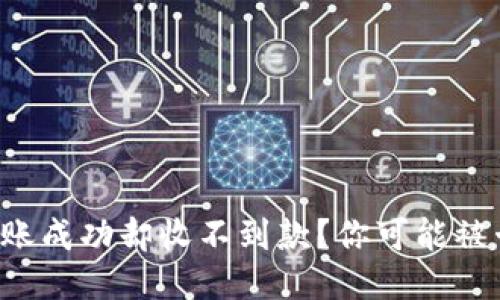 跨链转账成功却收不到款？你可能被卡住了！