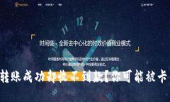 跨链转账成功却收不到款