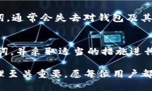 TP钱包是一款广受欢迎的数字资产管理工具，同时也为用户提供了多种便利的功能，其中包括以助记词形式保存私钥。助记词是用户恢复钱包的一种重要方式，但很多新用户在使用过程中可能会对助记词的设置位置感到困惑。本文将详细介绍TP钱包助记词的设置及其重要性，帮助用户更好地管理自己的数字资产。

什么是助记词？
助记词通常是由一组随机生成的词汇组成，用户可以利用这些词汇来备份和恢复他们的加密钱包。每个钱包都有一组唯一的助记词，它们以特定的顺序排列，每个词的选择都是基于一定的算法，确保了其安全性和唯一性。

TP钱包的特点
TP钱包不仅支持多种数字资产的管理，还具备高安全性和良好的用户体验。用户在下载并注册TP钱包后，可以方便地进行各类操作，例如转账、交易、资产管理等。而助记词作为钱包安全的第一道防线，显得尤为重要。

如何设置TP钱包的助记词？
在TP钱包中，助记词的设置通常在创建新钱包时进行。以下是具体步骤：
ol
    li下载并安装TP钱包应用程序，并打开它。/li
    li选择创建新钱包选项，遵循屏幕上的提示进行设置。/li
    li系统将自动生成一组独特的助记词，通常为12个或24个单词。/li
    li仔细记录这些助记词，确保它们的顺序正确。/li
    li系统会要求用户确认助记词，以确保其被正确保存。/li
/ol
这时候，用户应该找到一个安全的地方保存这些助记词，以保证在设备丢失或损坏时，可以方便地恢复钱包。

助记词的重要性
助记词在数字资产管理中扮演着至关重要的角色。以下是几个关键点：
ul
    listrong安全性：/strong助记词能够有效保护用户的资产，若用户不小心丢失设备，可以通过助记词恢复钱包，找回资金。/li
    listrong便利性：/strong记住助记词比记住复杂的私钥更为简便，大多数人能更好地记住几个词。/li
    listrong匿名性：/strong助记词不关联用户的个人信息，保护用户隐私，确保资金安全。/li
/ul

如何安全保存助记词？
在获取助记词后，用户需要采取一些安全措施进行保存：
ul
    li将助记词写在纸上，而不只是存储在电子设备上，以防被黑客攻击。/li
    li确保将记录助记词的纸张保存在安全的地方，比如保险箱。/li
    li可以考虑将助记词分成几份保存在不同的地方，以减少丢失全部信息的风险。/li
/ul

助记词丢失了怎么办？
如果用户不幸丢失了助记词，恢复钱包的机会将非常有限。因此，定期检查和确保助记词的安全，是每个用户必须重视的方面。如果用户丢失助记词，通常会失去对钱包及其中资产的访问权限，这是永远无法恢复的。因此，在使用TP钱包时，用户应该采取积极的措施来防止这一情况发生。

总结
TP钱包为用户提供了一种方便、安全的数字资产管理方式，而助记词则是确保用户资金安全的关键因素。用户需要在创建新钱包时认真记录助记词，并采取适当的措施进行保存。通过理解助记词的重要性以及最佳的保存方法，用户能更好地管理自己的数字资产，避免因遗失助记词而造成的经济损失。 

使用TP钱包的过程中，您可能会遇到各种问题，但通过本文的解答，相信您能更自如地掌控钱包中的资产。在数字货币的世界里，安全和便利的管理至关重要，愿每位用户都能在这个充满机遇的领域中获得成功。