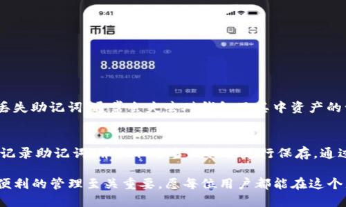 TP钱包是一款广受欢迎的数字资产管理工具，同时也为用户提供了多种便利的功能，其中包括以助记词形式保存私钥。助记词是用户恢复钱包的一种重要方式，但很多新用户在使用过程中可能会对助记词的设置位置感到困惑。本文将详细介绍TP钱包助记词的设置及其重要性，帮助用户更好地管理自己的数字资产。

什么是助记词？
助记词通常是由一组随机生成的词汇组成，用户可以利用这些词汇来备份和恢复他们的加密钱包。每个钱包都有一组唯一的助记词，它们以特定的顺序排列，每个词的选择都是基于一定的算法，确保了其安全性和唯一性。

TP钱包的特点
TP钱包不仅支持多种数字资产的管理，还具备高安全性和良好的用户体验。用户在下载并注册TP钱包后，可以方便地进行各类操作，例如转账、交易、资产管理等。而助记词作为钱包安全的第一道防线，显得尤为重要。

如何设置TP钱包的助记词？
在TP钱包中，助记词的设置通常在创建新钱包时进行。以下是具体步骤：
ol
    li下载并安装TP钱包应用程序，并打开它。/li
    li选择创建新钱包选项，遵循屏幕上的提示进行设置。/li
    li系统将自动生成一组独特的助记词，通常为12个或24个单词。/li
    li仔细记录这些助记词，确保它们的顺序正确。/li
    li系统会要求用户确认助记词，以确保其被正确保存。/li
/ol
这时候，用户应该找到一个安全的地方保存这些助记词，以保证在设备丢失或损坏时，可以方便地恢复钱包。

助记词的重要性
助记词在数字资产管理中扮演着至关重要的角色。以下是几个关键点：
ul
    listrong安全性：/strong助记词能够有效保护用户的资产，若用户不小心丢失设备，可以通过助记词恢复钱包，找回资金。/li
    listrong便利性：/strong记住助记词比记住复杂的私钥更为简便，大多数人能更好地记住几个词。/li
    listrong匿名性：/strong助记词不关联用户的个人信息，保护用户隐私，确保资金安全。/li
/ul

如何安全保存助记词？
在获取助记词后，用户需要采取一些安全措施进行保存：
ul
    li将助记词写在纸上，而不只是存储在电子设备上，以防被黑客攻击。/li
    li确保将记录助记词的纸张保存在安全的地方，比如保险箱。/li
    li可以考虑将助记词分成几份保存在不同的地方，以减少丢失全部信息的风险。/li
/ul

助记词丢失了怎么办？
如果用户不幸丢失了助记词，恢复钱包的机会将非常有限。因此，定期检查和确保助记词的安全，是每个用户必须重视的方面。如果用户丢失助记词，通常会失去对钱包及其中资产的访问权限，这是永远无法恢复的。因此，在使用TP钱包时，用户应该采取积极的措施来防止这一情况发生。

总结
TP钱包为用户提供了一种方便、安全的数字资产管理方式，而助记词则是确保用户资金安全的关键因素。用户需要在创建新钱包时认真记录助记词，并采取适当的措施进行保存。通过理解助记词的重要性以及最佳的保存方法，用户能更好地管理自己的数字资产，避免因遗失助记词而造成的经济损失。 

使用TP钱包的过程中，您可能会遇到各种问题，但通过本文的解答，相信您能更自如地掌控钱包中的资产。在数字货币的世界里，安全和便利的管理至关重要，愿每位用户都能在这个充满机遇的领域中获得成功。