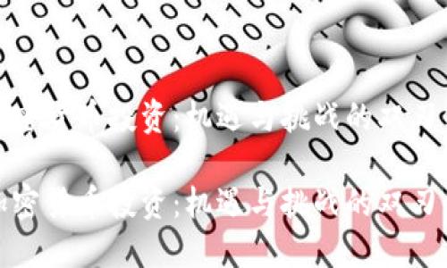 加密货币投资：机遇与挑战的双刃剑

加密货币投资：机遇与挑战的双刃剑