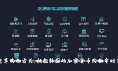 变革购物方式：拥抱韩国的加密货币购物亭时代