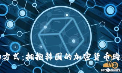 变革购物方式：拥抱韩国的加密货币购物亭时代