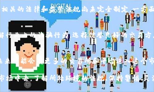 在伊拉克，加密货币的流行和使用逐渐增长，尽管面临着政府的监管和法律上的不确定性。不过，仍然有一些加密货币平台和相关服务在这个国家内上线，以满足当地用户的需求。以下是一些在伊拉克可以使用的加密货币平台：

1. LocalBitcoins
LocalBitcoins 是一个广受欢迎的P2P（点对点）加密货币交易平台，允许用户直接买卖比特币。在伊拉克，用户可以通过这个平台找到愿意出售比特币的个人。LocalBitcoins 提供多种支付方式，包括现金交易，这在当地市场上颇为方便。然而，用户需要自行核实交易对象的身份，以确保交易的安全。

2. Binance
Binance 是全球最大的加密货币交易所之一，虽然它在伊拉克没有专门的本地化服务，但用户仍然可以通过该平台进行交易。Binance 提供多样的交易选项和丰富的数字资产，使它吸引了全球的投资者。用户可以通过VPN访问该平台，注册账号并进行交易，但需要对其合法性及合规性风险有所了解。

3. Paxful
Paxful 是另一个点对点的加密货币交易平台，类似于 LocalBitcoins。用户可以通过Paxful以多种方式购买比特币，包括礼品卡、银行转账等。Paxful 在安全性方面提供了交易保障，用户可以通过平台内的评价系统了解交易方的信用。对于伊拉克用户来说，这种灵活的支付选项尤为重要。

4. KuCoin
KuCoin 是一个相对较新的交易所，也在不断扩展其用户基础。尽管它在伊拉克的本地化服务尚不完善，但用户仍可通过正常的注册和交易流程来使用其服务。KuCoin 提供多种数字货币的交易，并且通常会定期推出各种活动和促销，让用户能以更低的成本进行交易。

5. BitOasis
BitOasis 是中东地区一个知名的加密货币交易所，尽管它主要针对阿联酋市场，但也有一些伊拉克用户在利用该平台交易。BitOasis 提供了一系列数字货币，并且通过定义本地市场需求来适应用户的商业需求。然而，使用之前，用户需要确保外汇和加密货币的法规符合当地的法律规定。

伊拉克的加密货币现状
尽管上面提到的平台提供了多种交易选择，伊拉克的加密货币市场仍面临一些挑战。政府对于加密货币的态度并不是非常开放，相关的法律和监管法规尚未完全制定。一方面，加密货币给用户提供了投资和交易的机会，另一方面，缺乏明确的法律框架可能导致投资风险的增加。

用户如何安全交易
在使用这些平台时，用户应采取一定的安全措施，例如：始终使用强密码、启用两步验证、避免在公共网络下进行交易等。此外，了解行业内的诈骗行为，选择信誉良好的交易方，可以降低交易风险。在P2P平台上交易时，尽量选择拥有良好评价的合作伙伴，也能提升交易的安全性。

未来的趋势与展望
尽管现阶段面临挑战，伊拉克的加密货币市场依然显示出潜力。随着全球对数字货币的接受度提高，以及本地技术发展的成熟，未来可能会有更多的交易所和平台进入这个市场。然而，所有潜在用户都要密切关注法律和政策的变化，以便及时调整自己的交易策略。

总的来说，虽然在伊拉克进行加密货币交易仍存在许多不确定性，用户仍然可以通过合适的平台与方法参与到这个快速发展的市场中去。了解所处环境的法规、保持警惕、灵活应对变化，才能在动态的加密货币市场中寻找到最佳机会。