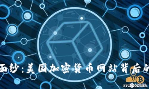 揭开神秘面纱：美国加密货币网站背后的真实故事