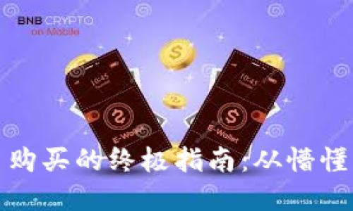 揭秘加密货币购买的终极指南：从懵懂到精明投资者