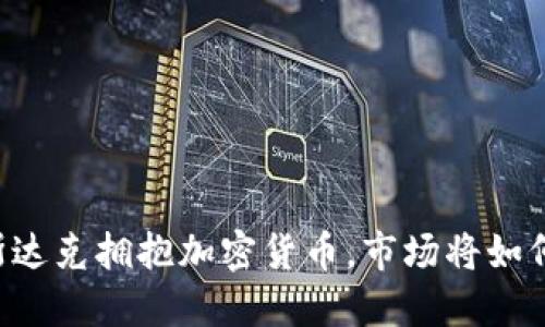 当纳斯达克拥抱加密货币，市场将如何变革？