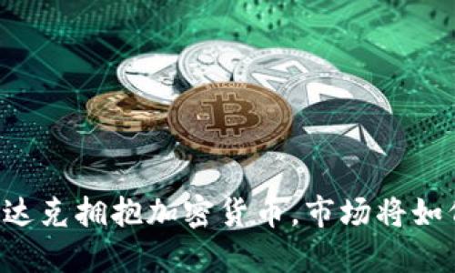当纳斯达克拥抱加密货币，市场将如何变革？