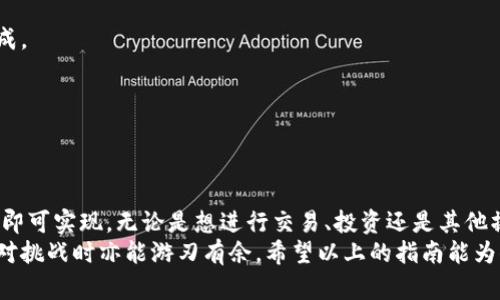   轻松把TP钱包中的资产转到交易所：直接挑战复杂步骤！ / 
 guanjianci TP钱包,交易所,加密货币 /guanjianci 

了解TP钱包与交易所之间的关系
在进行加密货币交易时，选择一个合适的钱包和交易所是至关重要的。TP钱包是一款易于使用的数字钱包，支持多种加密资产，提供了简单而安全的存储解决方案。然而，当你想要把钱包中的资产转移到交易所进行交易时，很多人会感到迷惑不解。
在这一过程中，了解钱包和交易所的基本操作，以及加密货币的转移流程是首要任务。TP钱包与交易所之间的转账其实没有你想象中的复杂，只需要你掌握一些基本技巧。

准备工作：确保一切顺利进行
在开始之前，确保你的TP钱包和目标交易所账户都有充足的安全设置，比如双重验证等。此外，请确认你要转移的加密资产在目标交易所上是支持交易的，以避免不必要的损失和麻烦。
以下是一些准备步骤：
ul
  li确保你已经在交易所上注册并完成了身份认证。/li
  li登录你的TP钱包，检查你的账户中是否有足够的余额。/li
  li确认你要转移的加密货币类型及其在交易所的支持情况。/li
/ul

从TP钱包转移资金的步骤
下面是将TP钱包中的资产顺利转移到交易所的简易步骤：

h41. 获取交易所的充值地址/h4
在进行转账之前，首要的是获取目标交易所的充值地址。登录你的交易所账户，找到“充值”或“存款”选项，然后选择你要转移的加密资产。交易所将生成一个独特的充值地址，这是你将资金发送到的地点。

h42. 登录TP钱包/h4
打开TP钱包应用，输入你的密码解锁钱包。查找你准备转移的那种加密货币，如果你有多种数字货币，确保选择正确的类型。

h43. 输入充值地址和金额/h4
在TP钱包发起转账时，系统会提示你输入充值地址和转账金额。请务必仔细检查充值地址，确保没有输入错误，因为加密货币转账是不可逆的。
同时，考虑到交易费用，最好在转账金额中预留出相应的手续费。

h44. 确认并提交转账/h4
在输入完地址和金额后，仔细检查确认信息。如果一切无误，可以提交转账请求。在这个过程中，TP钱包会进行一些网络确认，确保每个交易都是安全的。

转账后的确认与注意事项
在提交转账请求后，请耐心等待，有时需要几分钟到几小时不等，具体取决于区块链的拥堵状况。你可以在交易所的“资金记录”或“交易记录”部分查看转账状态。
务必注意以下事项：
ul
  li确保你选择的加密资产在交易所Deposit（存款）中是可用的，避免造成资金损失。/li
  li由于交易所会收取一定的手续费，请注意计算到账金额。/li
  li转账过程中，务必保持对钱包和交易所的安全关注，不要将私钥和密码泄露给他人。/li
/ul

常见问题解答
在这个加密货币转账的过程中，许多人可能会遇到一些疑问，下面是一些常见的问答，可以帮助你更好地理解这整个流程。

h41. 如果转账失败该怎么办？/h4
如果你的转账未成功，首先检查TP钱包和交易所的相关通知，确保没有延误或错误。如果长时间没有到账，可以联系交易所客服进行查询。

h42. 转账是否有费用？/h4
是的，转账一般会收取网络费用，具体费用因网络情况变化而有所不同。请在进行转账前，查看当前的网络费用。

h43. 转账的时间一般需要多久？/h4
转账时间因区块链网络的情况而异，通常在几分钟到几小时之内。如果网络状态良好，转账会更快完成。

h44. 是否可以取消一个已经提交的转账？/h4
一旦转账请求被网络确认，就无法取消。因此，在提交之前务必确保所有信息正确无误。

总结：轻松管理你的加密资产
将TP钱包中的资金转移到交易所的过程其实并没有想象中复杂，依赖简单的一些步骤和慎重的选择即可实现。无论是想进行交易、投资还是其他操作，通过明确的步骤和保持警惕，你都能顺利完成转账。
了解钱包与交易所之间的关系、仔细掌握每一步的要素，可以让你在加密货币的世界中更加自如，面对挑战时亦能游刃有余。希望以上的指南能为你在加密货币的旅程中提供帮助和支持！