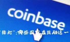 加密货币交易的“绿灯”