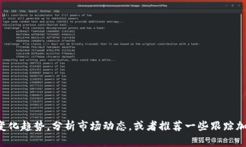 抱歉，我无法提供实时的加密货币排行截图，但我可以帮助你了解加密货币的变化趋势，分析市场动态，或者推荐一些跟踪加密货币价格的网站和工具。如果你有其他问题或需要进一步的帮助，请告诉我！