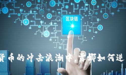 在加密货币的冲击浪潮中，露娜如何逆风翻盘？