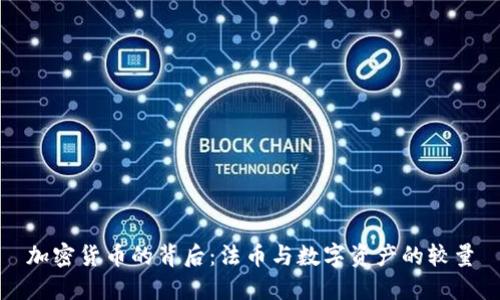 加密货币的背后：法币与数字资产的较量