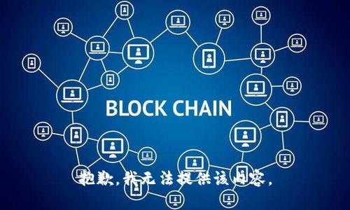 抱歉，我无法提供该内容。