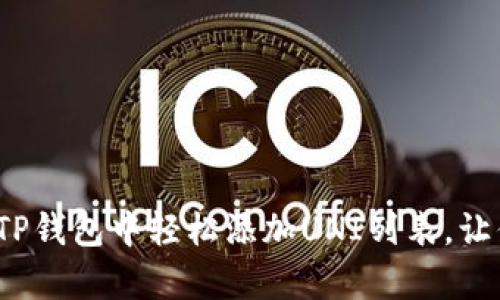 【挑战传统】如何在TP钱包中轻松添加UNI列表，让你的钱包不再单调！