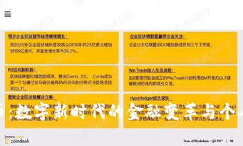 加密电子货币：数字新时代的金融变革与个人财富的机会
