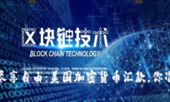 颠覆传统，尽享自由：美