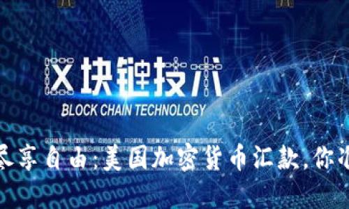 颠覆传统，尽享自由：美国加密货币汇款，你准备好了吗？