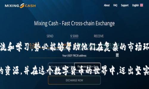   在加密时代，如何在台湾电报群组中找到最可靠的投资机会？ / 
 guanjianci 加密货币, 台湾, 电报群组 /guanjianci 

引言：数字货币浪潮的兴起
近年来，随着比特币、以太坊等数字货币的崛起，加密货币已经从一个相对小众的话题，发展成为全球经济中一个引人瞩目的力量。台湾作为一个数字技术高度发达的地区，自然也不例外。更多的投资者开始关注这一市场，寻找在电报群组中获取信息、交流经验的机会。然而，面对众多的信息来源，如何找到可靠且有效的资源，成为每一个投资者亟待解决的问题。

什么是电报群组？
电报群组，顾名思义，是通过电报应用程序（Telegram）建立的讨论群体。这些群组通常围绕某一特定主题进行交流，涵盖了从技术讨论、投资建议到市场行情分析等各个方面。在加密货币的领域，电报群组已经成为了投资者交流和获取信息的重要渠道之一。

台湾的加密货币市场现状
台湾的加密货币市场呈现出快速发展的趋势。随着政策环境的改善和公众认知的提升，越来越多的台湾投资者开始涉足数字货币，参与到这个全球化的市场中。根据一些调查数据显示，台湾地区的青年群体对数字货币的兴趣逐渐增加，社交平台的影响力也随之上升。在这样的背景下，加密货币的电报群组应运而生，成为了投资者的重要聚集地。

为何选择电报群组进行投资交流？
对于想要参与加密货币市场的投资者而言，电报群组有几个显著的优势。首先，电报的即时性使得信息可以迅速传播，群成员能够及时获得市场的变化与动态。其次，由于群组成员多来自不同的背景，知识与经验的分享也更加丰富。此外，电报群组通常能够保持相对匿名的交流环境，使得更多投资者敢于分享自己的见解和经验。

如何辨别可靠的电报群组？
在众多的电报群组中，如何选择可靠的群体进行投资交流是一个挑战。以下是一些实用的建议：
ul
    listrong查看群组成员数量和活跃度：/strong一个健康的电报群组通常会有一定数量的成员，并在讨论上保持活跃。/li
    listrong关注群主的背景：/strong群主或管理员的专业背景与过往成就对群组的可靠性有很大的影响。即便不认识，也可以通过他们分享的信息来做出判断。/li
    listrong评估信息的质量：/strong在群组内，内容的质量十分关键。一些充满广告和推广信息的群组往往不够可靠，而那些分享市场分析、技术评测或项目讨论的群组更值得关注。/li
/ul

台湾电报加密货币群组推荐
虽然市面上有大量的电报群组，但以下几个群组在台湾的加密货币圈中显得尤为突出：
ul
    listrong台湾区块链投资交流群：/strong这是一个讨论市场动态、分享投资策略的群组，成员背景各异，分享的信息质量较高，适合各级投资者。/li
    listrong台湾币圈资讯频道：/strong专注于最新的加密货币新闻与政策分析，提供实时的市场资讯，群组活跃且有一定的专业性。/li
    listrong比特币交易助手：/strong专注于比特币的投资与交易，分享技术分析和市场预测，适合想深入了解比特币市场的投资者。/li
/ul

如何有效参与电报群组？
在参与电报群组时，仅仅做一个旁观者是不够的。有效的参与将帮助你获取更多信息，与其他投资者建立联系。以下是一些参与技巧：
ul
    listrong积极发言：/strong不要害怕表达你的想法，即使是新手也可以提出问题或分享自己的观点，这样不仅能帮助你自己更好地理解市场，也能促进群里的讨论。/li
    listrong保持开放的心态：/strong投资市场瞬息万变，不同的观点都可能提供新的视角。保持好奇心和包容性，可以帮助你获得更多有价值的信息。/li
    listrong定期反思：/strong在参与讨论的同时，也要定期回顾自己的投资决策，反思在群组中获得的信息是否有助于你的投资策略。/li
/ul

如何避免骗局和虚假信息？
加密货币市场的风险与机会并存，特别是在电报这样一个信息高度集中的平台。以下是一些防范措施，以帮助你避开潜在的陷阱：
ul
    listrong警惕“快速致富”的信息：/strong任何声称可以快速获利的项目都应该保持怀疑态度，金融投资是风险与收益并存的过程。/li
    listrong核实信息来源：/strong在相信某个投资建议之前，可以通过多个渠道核实其准确性，如果看到某个项目在多群组中被频繁提及，需对其信息质量进行评估。/li
    listrong保护个人信息：/strong在群组中，不要随意分享个人敏感信息，尤其是涉及到资金和隐私的内容。/li
/ul

结语：电报群组的未来与前景
台湾的加密货币市场，伴随着电报群组的兴起，正在向更为多元与成熟的方向发展。对于投资者而言，抓住这一波加密货币浪潮的机遇，选择合适的电报群组进行交流和学习，势必能够帮助他们在复杂的市场环境中找到自己的立足之地。随着技术的进步和信息的不断更新，电报群组将以其独特的形式，继续影响着加密货币的生态，成为投资者获取知识和资源的重要平台。

在这个充满机遇与挑战的时代，唯有不断学习与参与，才能在加密货币的海洋中游刃有余。希望通过本文的分享，你能在台湾的电报加密货币群组中找到适合自己的资源，并在这个数字货币的世界中，迈出坚实的一步。